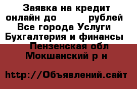 Заявка на кредит онлайн до 300.000 рублей - Все города Услуги » Бухгалтерия и финансы   . Пензенская обл.,Мокшанский р-н